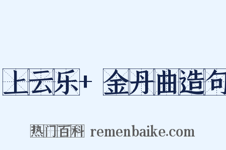 上云乐+金丹曲造句是什么意思的图片